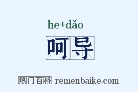 呵导是什么意思的图片